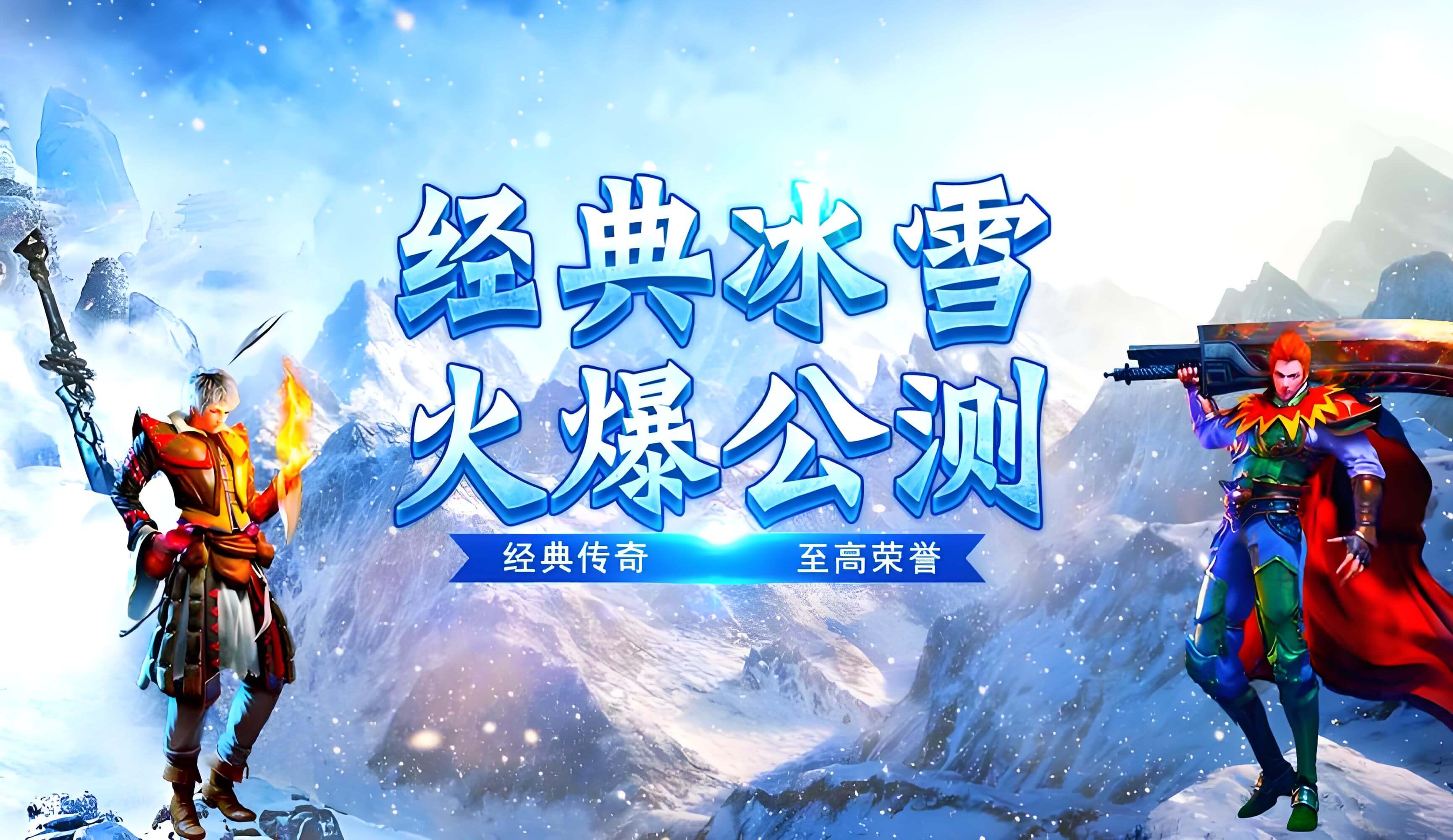 《冰雪传奇幻变三职业》手游：三大职业幻变对决，开启热血征途缩略图