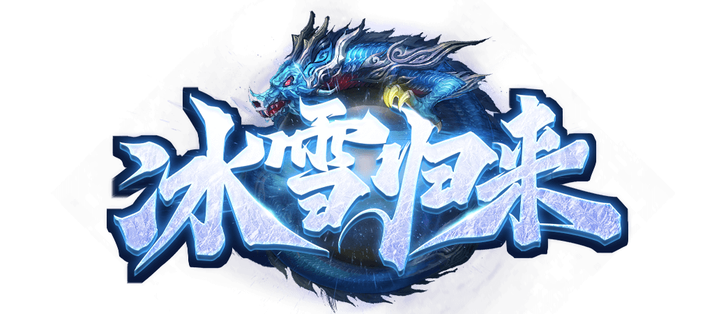 《冰雪传奇幻变三职业》手游：告别固定职业！幻变系统让你冰雪秘境一战封神！缩略图