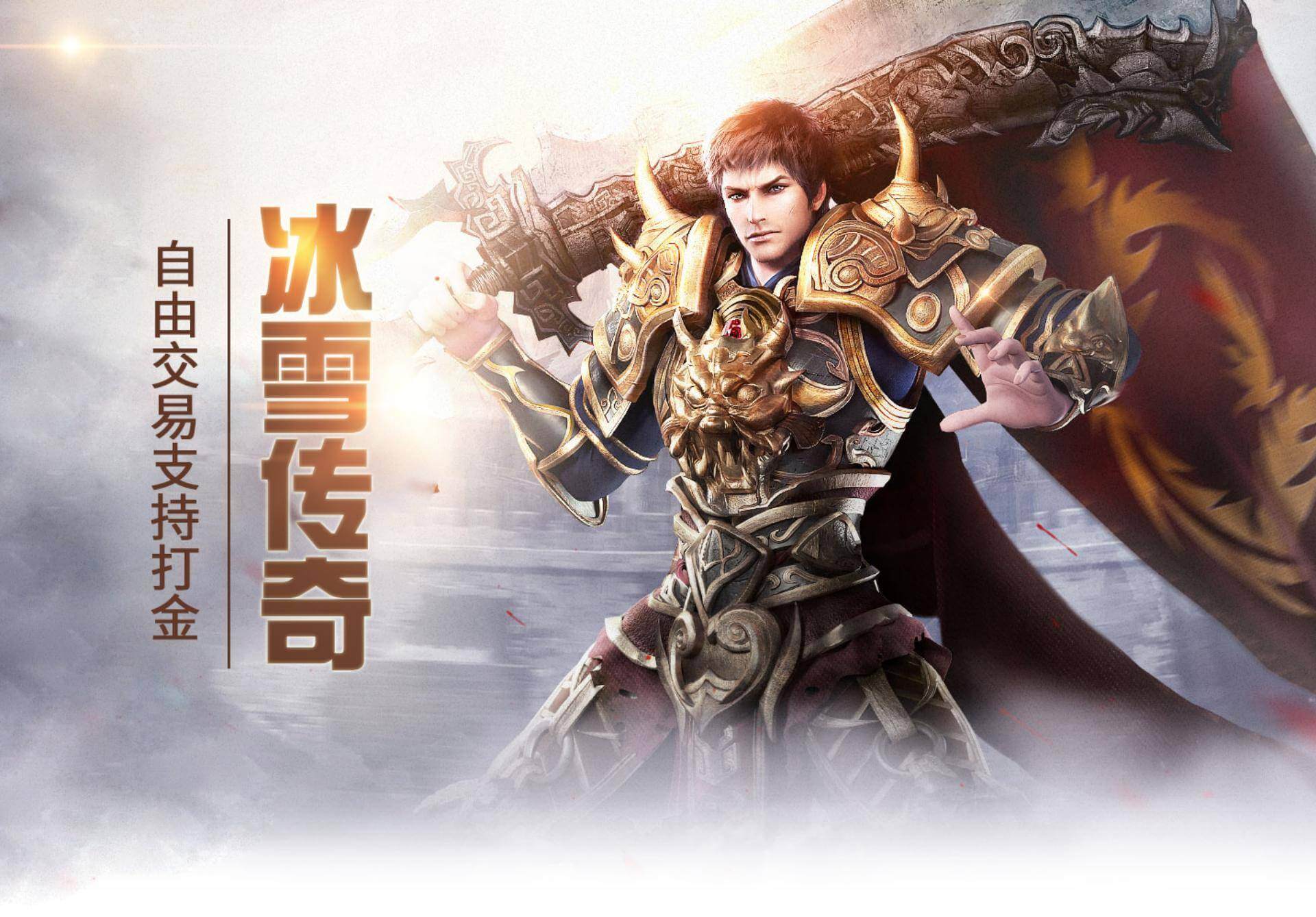 《冰雪传奇幻变三职业》手游：一职三态颠覆认知，冰雪战场自由切换战法道！缩略图