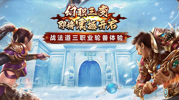 《冰雪传奇幻变三职业》：如何利用幻变系统高效“淘金”？多职业切换玩转资源战场！(图1)