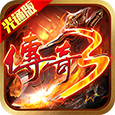 《传奇3光通版》手游官方网站-屠龙决战沙城